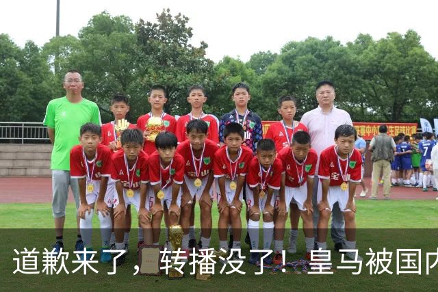 道歉来了，转播没了！皇马被国内平台除名，这次道歉救不了它