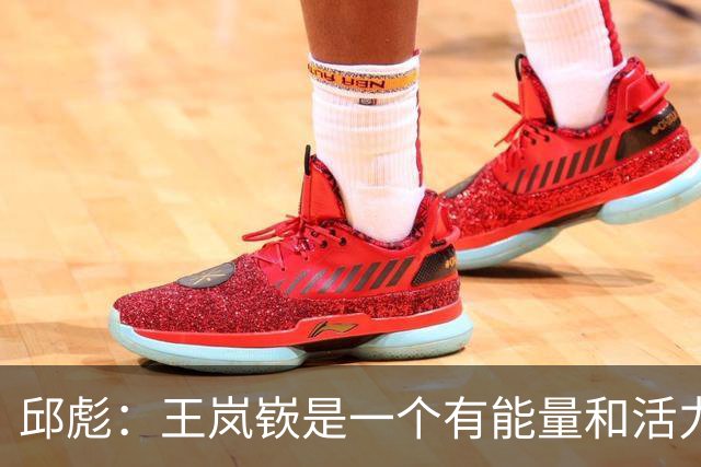 邱彪：王岚嵚是一个有能量和活力的球员 他还会有更好的发挥