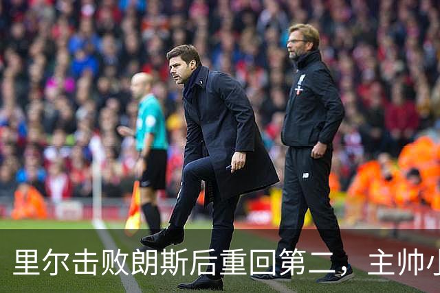 里尔击败朗斯后重回第二，主帅小安切洛蒂赛后激动落泪