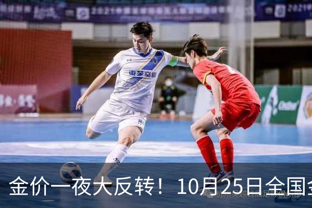 金价一夜大反转！10月25日全国金店最新价出炉，现在入手划算吗？