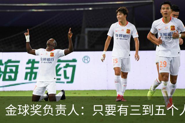 金球奖负责人：只要有三到五个人知道结果，泄密风险就不是零