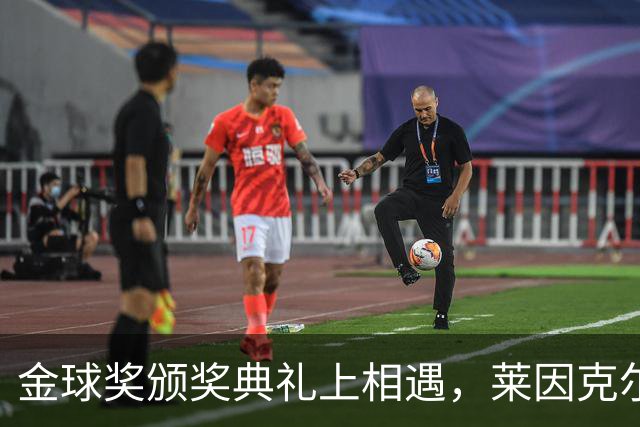 金球奖颁奖典礼上相遇，莱因克尔：我之前从来没有见过凯恩