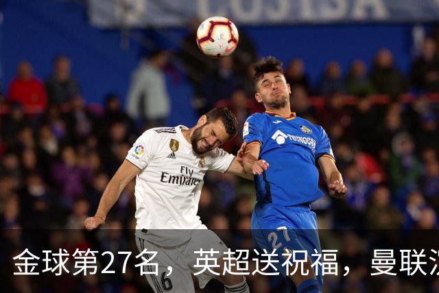 金球第27名，英超送祝福，曼联沉默：B费的队长位置正在松动