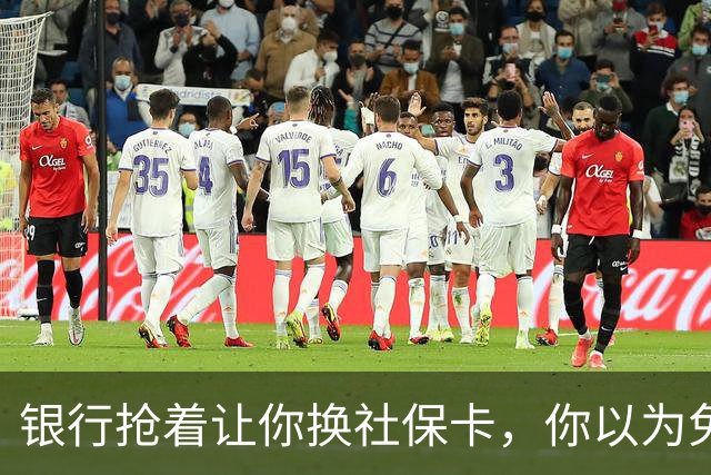 银行抢着让你换社保卡，你以为免费换新卡，其实无利不起早