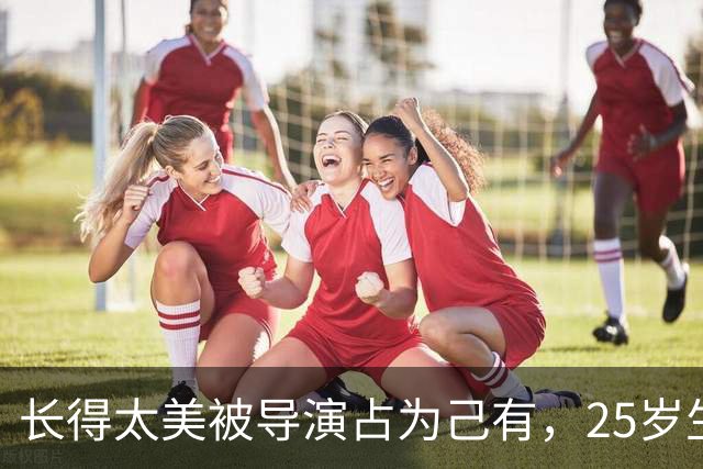 长得太美被导演占为己有，25岁生下3个孩子，如今个个都给她争光