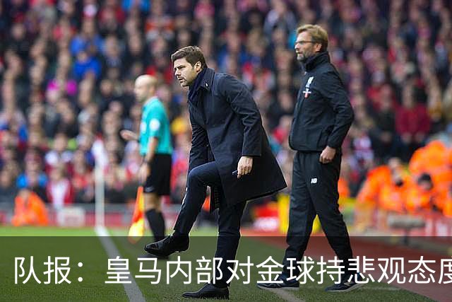 队报：皇马内部对金球持悲观态度，姆巴佩拿金球将是巨大惊喜