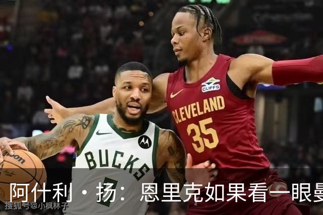 阿什利·扬：恩里克如果看一眼曼联这个阵容，都不会想碰烂摊子
