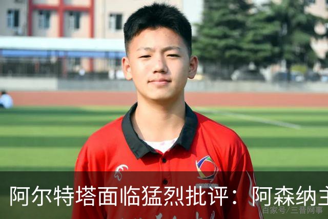 阿尔特塔面临猛烈批评：阿森纳主帅暗示对马克斯·道曼说了什么