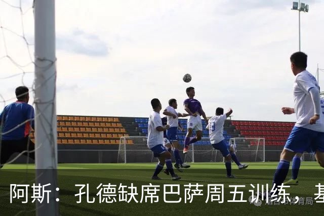 阿斯：孔德缺席巴萨周五训练，基本无缘国家德比