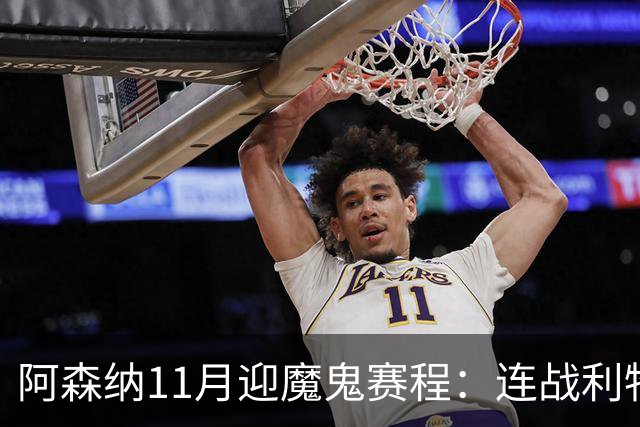 阿森纳11月迎魔鬼赛程：连战利物浦、曼城、多特蒙德、纽卡斯尔！