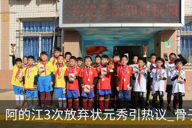 阿的江3次放弃状元秀引热议 骨子里不相信选秀