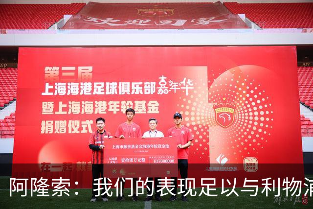 阿隆索：我们的表现足以与利物浦抗衡；点球大战充满变数