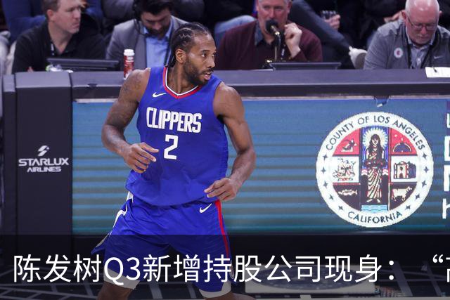陈发树Q3新增持股公司现身：“高空安全设备龙头”中际联合，第三季度净利同比下滑超44%