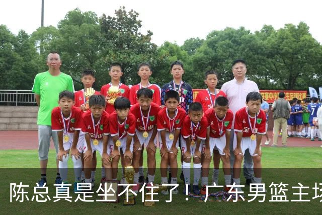 陈总真是坐不住了！广东男篮主场门票遇冷，朱芳雨参与会议