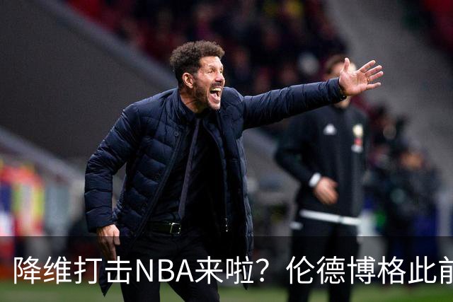 降维打击NBA来啦？伦德博格此前说NBA篮板好抢 现场均4.5个前板！