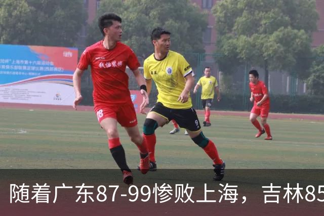 随着广东87-99惨败上海，吉林85-76战胜宁波，CBA最新排名出炉