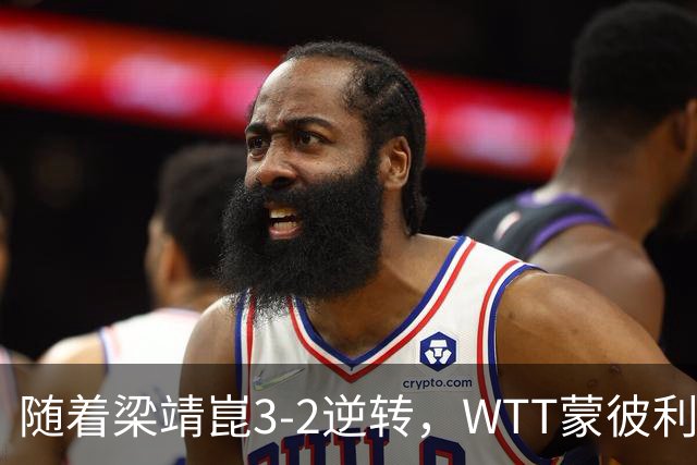 随着梁靖崑3-2逆转，WTT蒙彼利埃冠军赛男单8强已诞生5席：2名国乒悍将在列