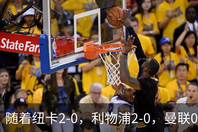 随着纽卡2-0，利物浦2-0，曼联0-3伯恩茅斯，英超最新积分榜出炉