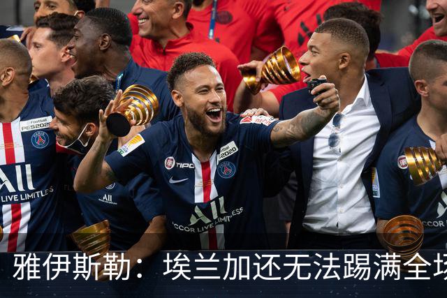 雅伊斯勒：埃兰加还无法踢满全场；帕尔多的身体仍有一些不适