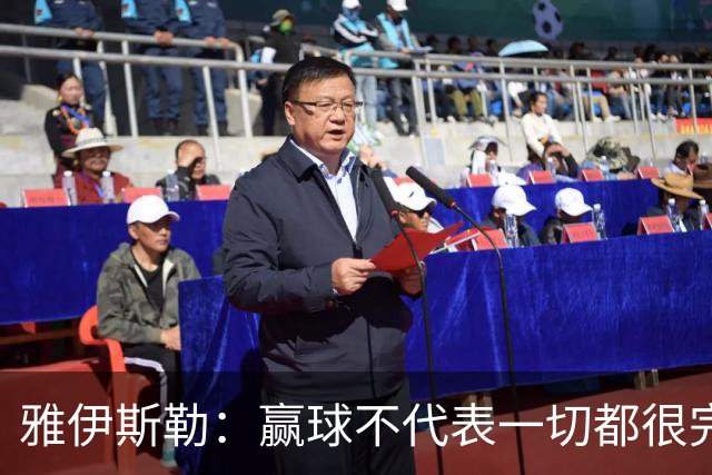 雅伊斯勒：赢球不代表一切都很完美，我们仍有提升空间
