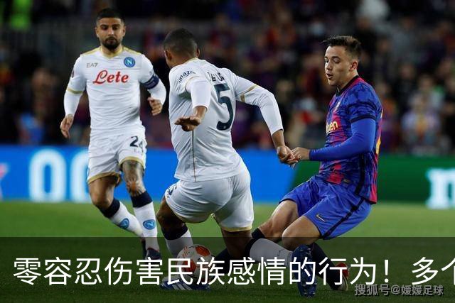 零容忍伤害民族感情的行为！多个品牌终止与姆巴佩合作