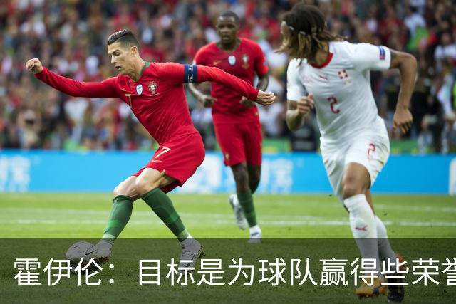 霍伊伦：目标是为球队赢得些荣誉，也许是意大利杯或意甲冠军