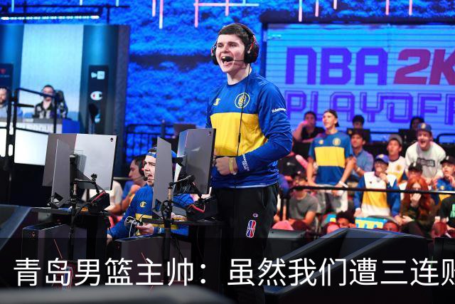 青岛男篮主帅：虽然我们遭三连败 但后续肯定扭转过来