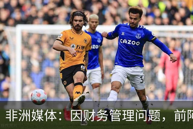 非洲媒体：因财务管理问题，前阿尔及利亚足协主席被判刑8年