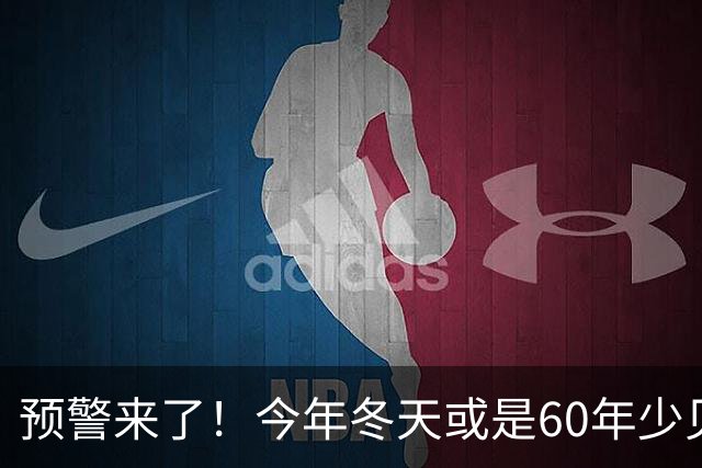 预警来了！今年冬天或是60年少见反常冬，三大特点，大家提早防范