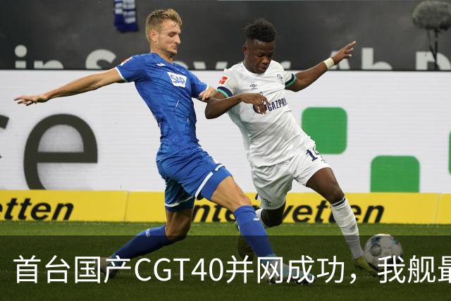 首台国产CGT40并网成功，我舰最后短板补齐，055B要来吗？