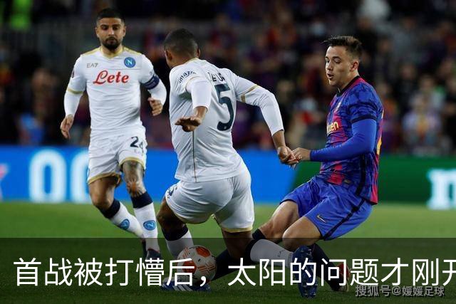 首战被打懵后，太阳的问题才刚开始