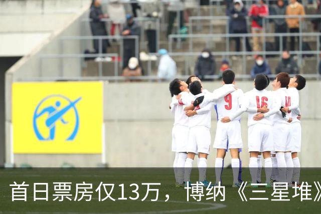首日票房仅13万，博纳《三星堆》扑街了，AI电影真没必要硬上院线