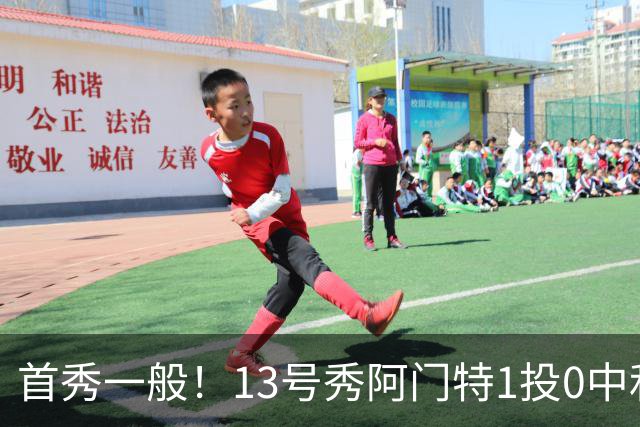 首秀一般！13号秀阿门特1投0中&4罚1中得到1分3板 出现5次犯规