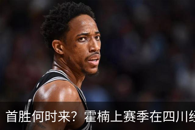 首胜何时来？霍楠上赛季在四川经历45连败 本赛季在宁波开季4连败