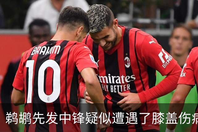 鹈鹕先发中锋疑似遭遇了膝盖伤病他可能需要长期缺阵？
