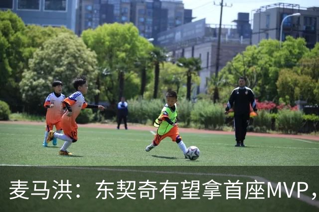 麦马洪：东契奇有望拿首座MVP，前提是湖人赢50场