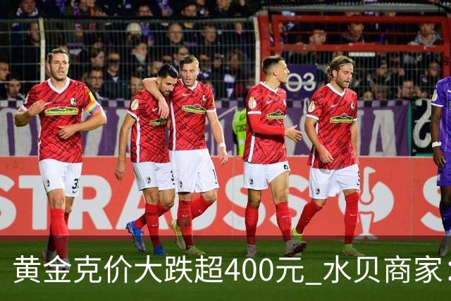 黄金克价大跌超400元 水贝商家：早上睁眼就开始回消息，金属检测排队一个小时起