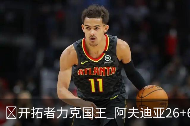 🏀开拓者力克国王 阿夫迪亚26+6+6 杨瀚森未出场 小萨空砍三双
