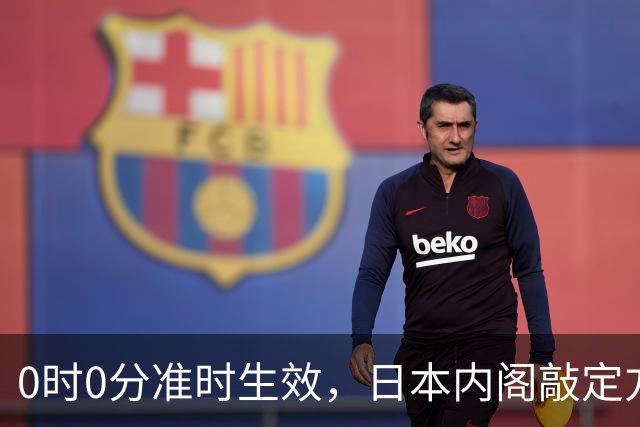 0时0分准时生效，日本内阁敲定方案，对华加税，直接顶格征收！