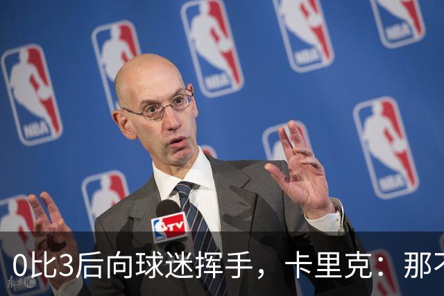 0比3后向球迷挥手，卡里克：那不是告别