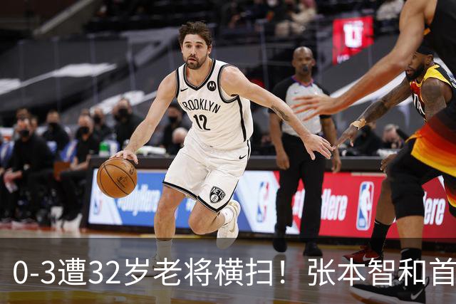 0-3遭32岁老将横扫！张本智和首轮游吞耻辱一役 亚锦赛夺冠太狂所致？
