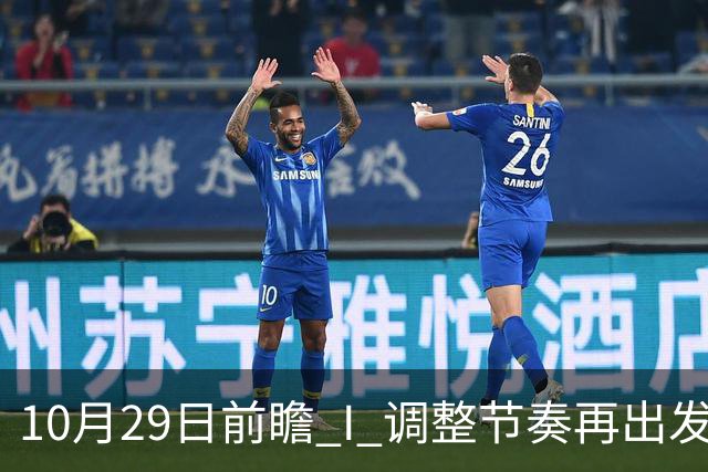 10月29日前瞻 I 调整节奏再出发，华南虎主场迎战江苏