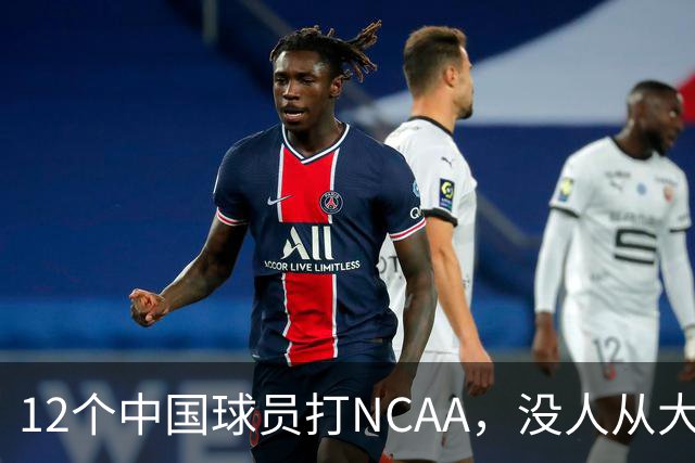 12个中国球员打NCAA，没人从大学进NBA！张博源能破零吗