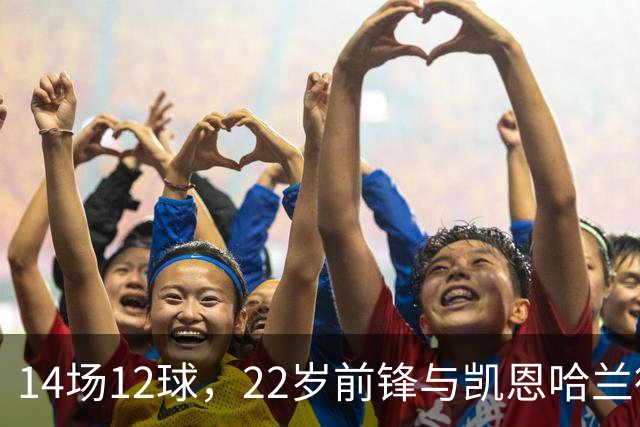 14场12球，22岁前锋与凯恩哈兰德并列欧冠射手榜首