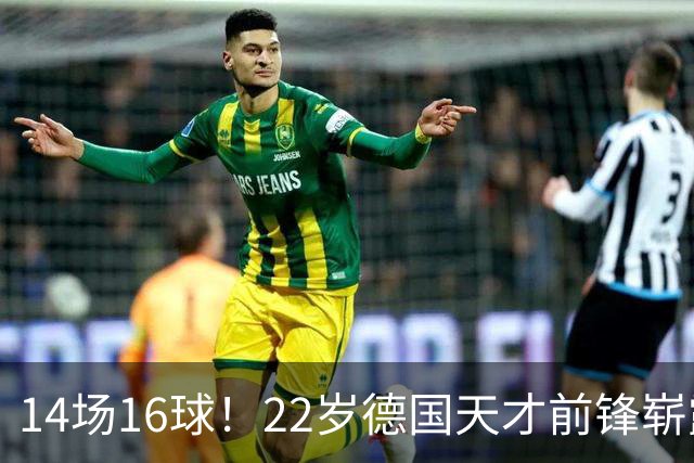 14场16球！22岁德国天才前锋崭露头角，开价5000万欧，众豪门哄抢