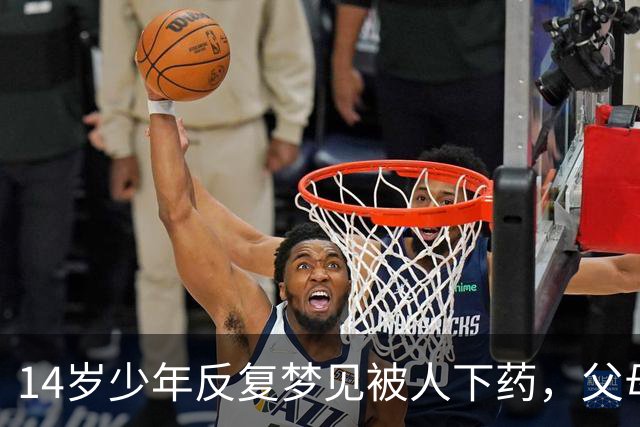 14岁少年反复梦见"被人下药"，父母怒斥他胡说，妹妹一句话揭开被掩藏13年的秘密