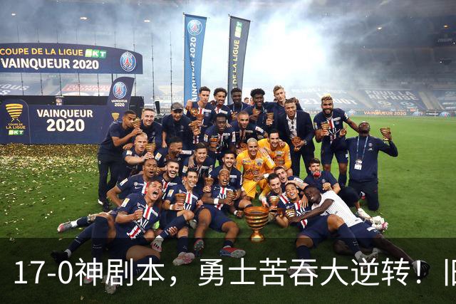 17-0神剧本，勇士苦吞大逆转！旧将两战狂轰73分 追梦失控又坑库里