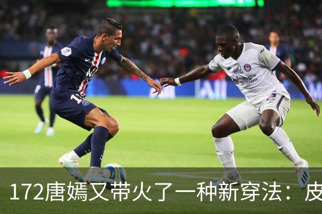 172唐嫣又带火了一种新穿法：皮衣+红裤子+德训鞋，时髦又洋气