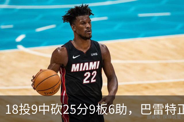 18投9中砍25分9板6助，巴雷特正负值+15打穿篮网