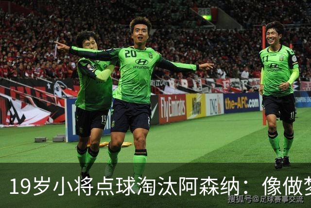 19岁小将点球淘汰阿森纳：像做梦，手机响了两三小时